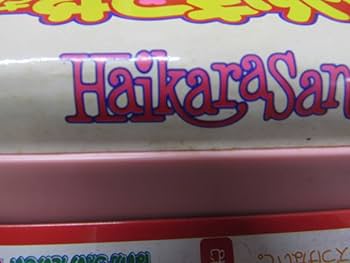 はいからさんのいんさつやさん はいからさんが通る」たのしい いんさつやさん 昭和レトロな